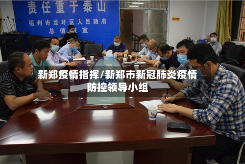 新郑疫情指挥/新郑市新冠肺炎疫情防控领导小组