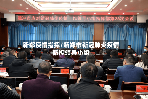 新郑疫情指挥/新郑市新冠肺炎疫情防控领导小组-第2张图片
