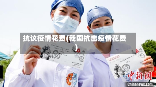抗议疫情花费(我国抗击疫情花费)