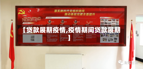 【贷款展期疫情,疫情期间贷款展期】