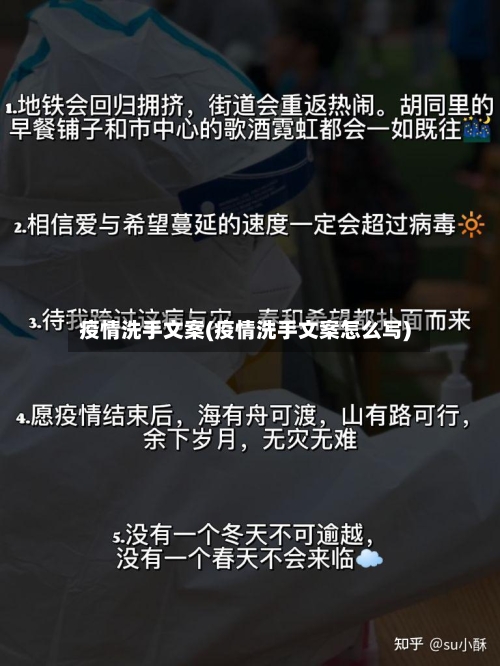 疫情洗手文案(疫情洗手文案怎么写)