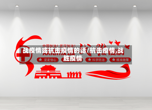 战疫情或抗击疫情的话/抗击疫情,战胜疫情