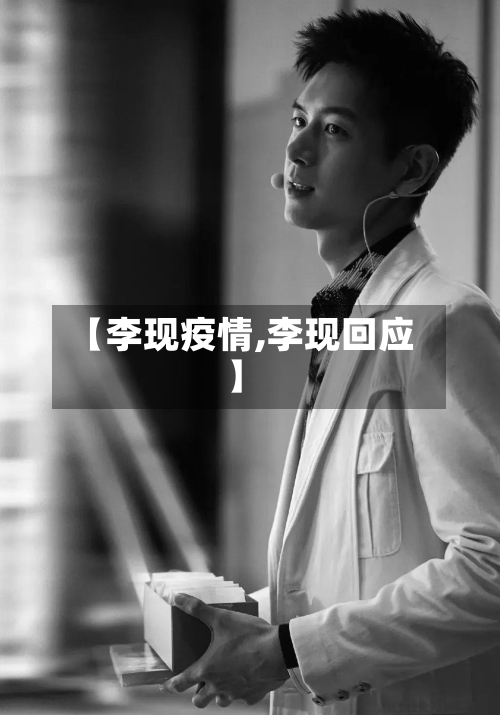 【李现疫情,李现回应】-第2张图片
