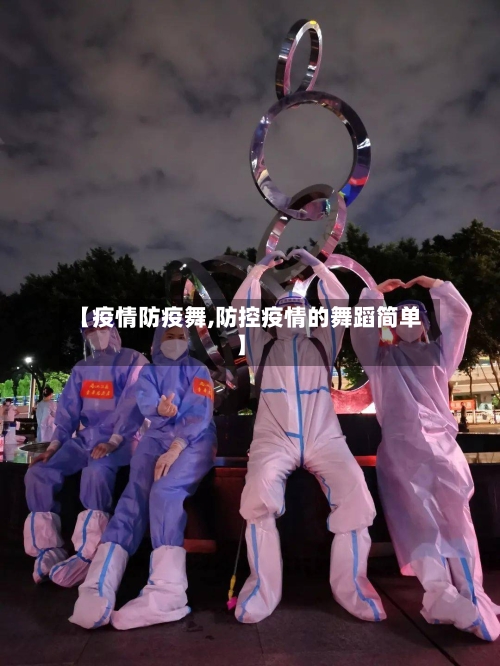 【疫情防疫舞,防控疫情的舞蹈简单】
