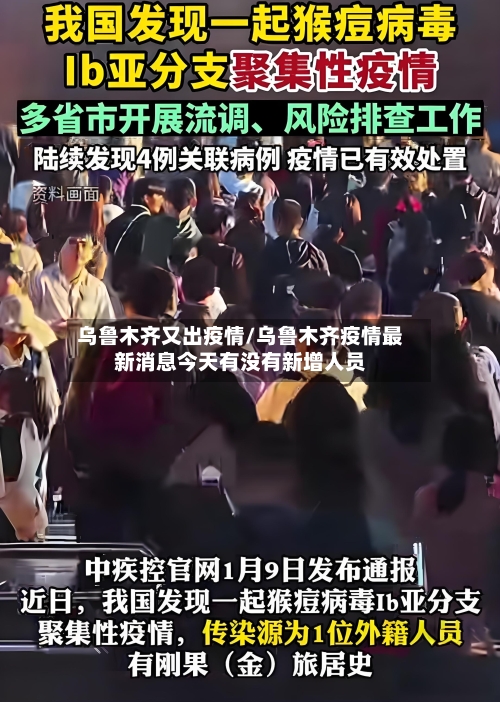 乌鲁木齐又出疫情/乌鲁木齐疫情最新消息今天有没有新增人员-第2张图片