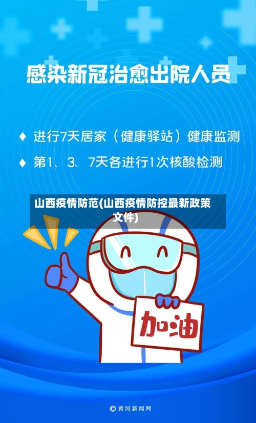山西疫情防范(山西疫情防控最新政策文件)