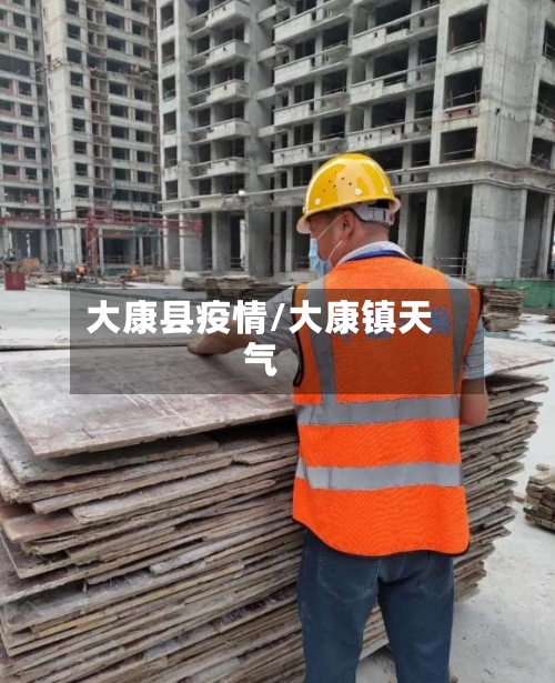 大康县疫情/大康镇天气-第3张图片