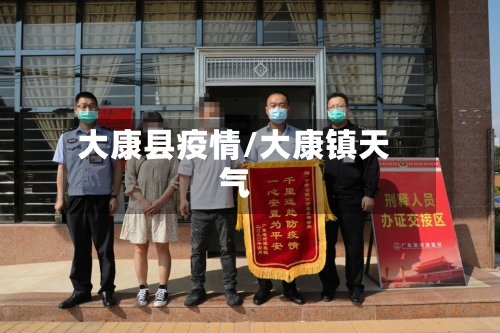 大康县疫情/大康镇天气