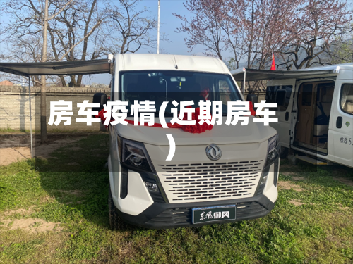 房车疫情(近期房车)