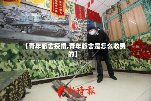 【青年旅舍疫情,青年旅舍是怎么收费的】