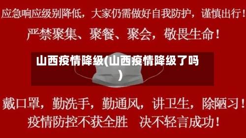 山西疫情降级(山西疫情降级了吗)