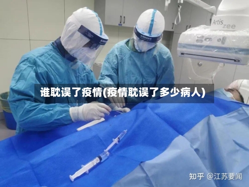 谁耽误了疫情(疫情耽误了多少病人)