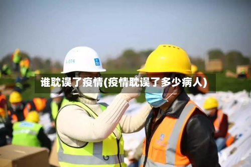 谁耽误了疫情(疫情耽误了多少病人)-第3张图片