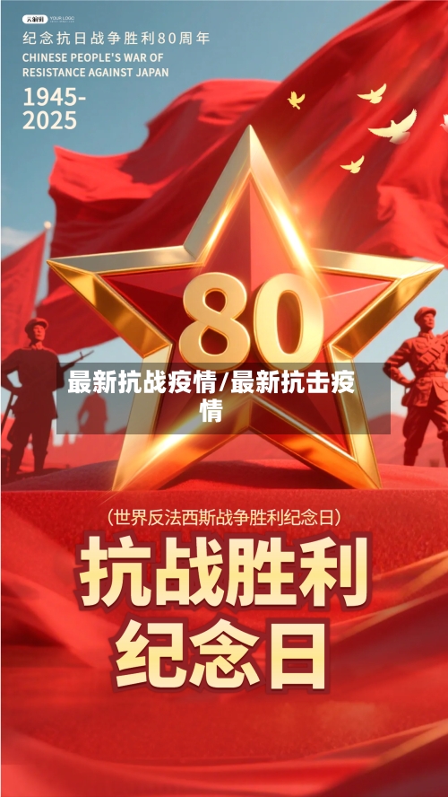 最新抗战疫情/最新抗击疫情-第2张图片