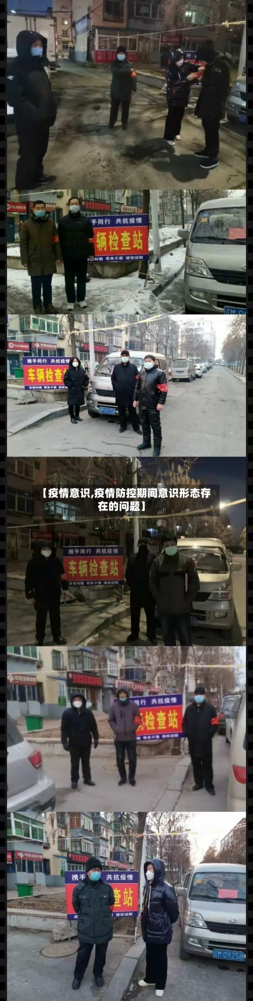 【疫情意识,疫情防控期间意识形态存在的问题】