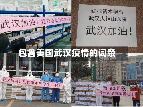 包含美国武汉疫情的词条