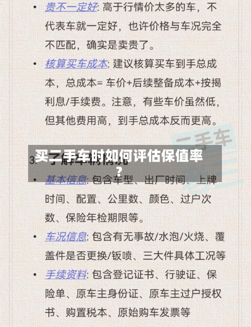 买二手车时如何评估保值率？