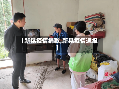 【新晃疫情捐款,新晃疫情通报】-第3张图片