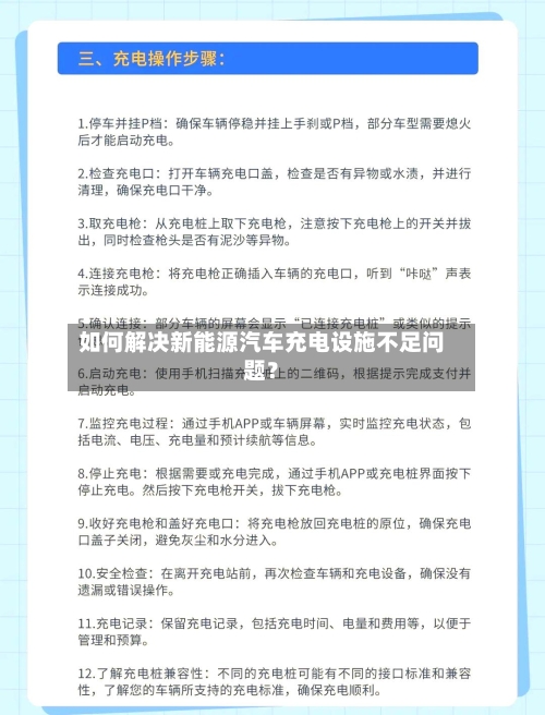 如何解决新能源汽车充电设施不足问题？