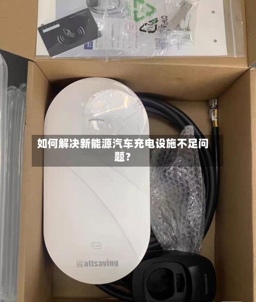 如何解决新能源汽车充电设施不足问题？-第2张图片