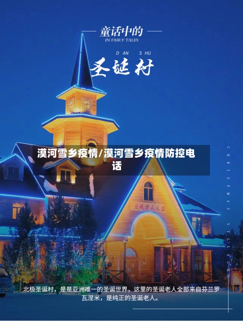 漠河雪乡疫情/漠河雪乡疫情防控电话-第2张图片