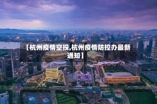 【杭州疫情空投,杭州疫情防控办最新通知】-第2张图片