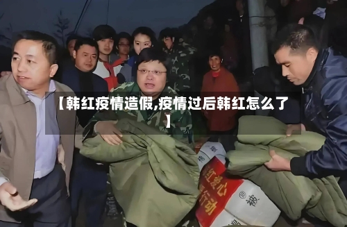【韩红疫情造假,疫情过后韩红怎么了】-第3张图片
