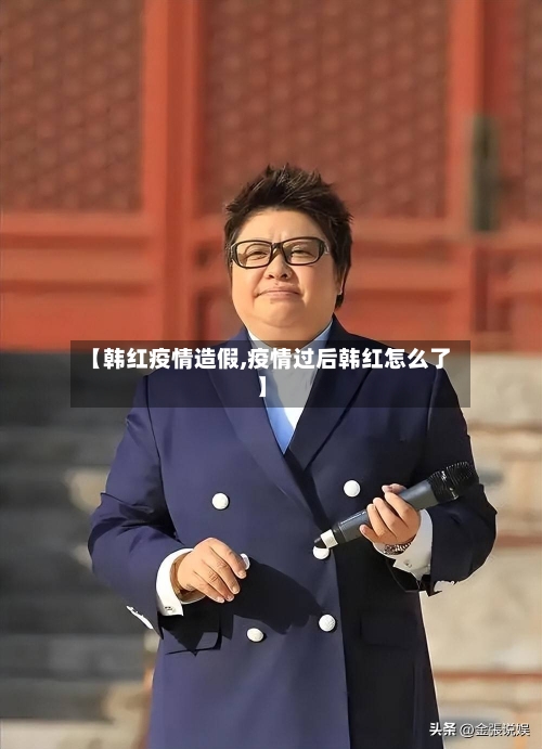 【韩红疫情造假,疫情过后韩红怎么了】