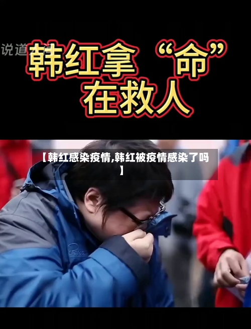 【韩红感染疫情,韩红被疫情感染了吗】-第2张图片