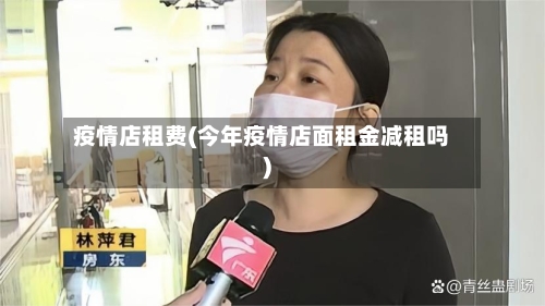 疫情店租费(今年疫情店面租金减租吗)