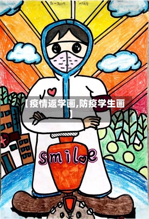 【疫情返学画,防疫学生画】-第3张图片