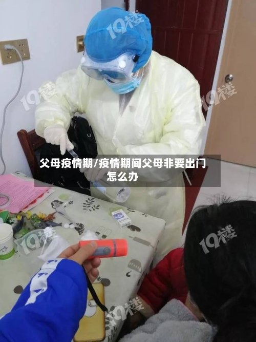 父母疫情期/疫情期间父母非要出门怎么办-第2张图片