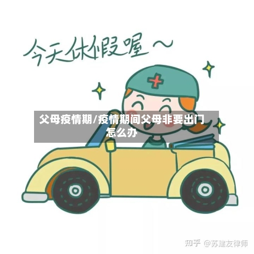 父母疫情期/疫情期间父母非要出门怎么办