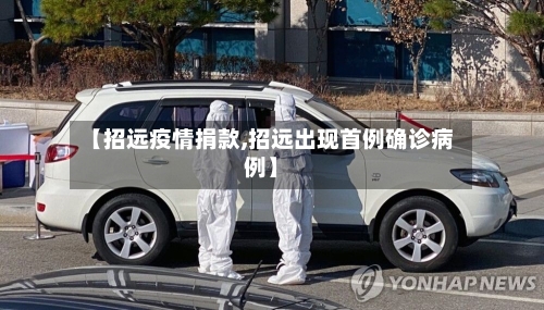 【招远疫情捐款,招远出现首例确诊病例】-第2张图片