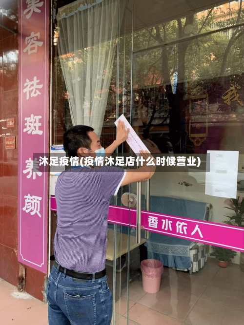沐足疫情(疫情沐足店什么时候营业)-第2张图片