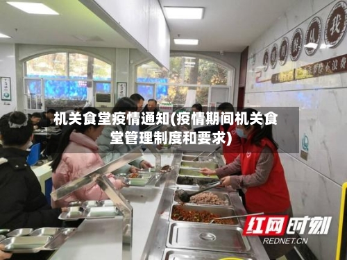 机关食堂疫情通知(疫情期间机关食堂管理制度和要求)-第2张图片