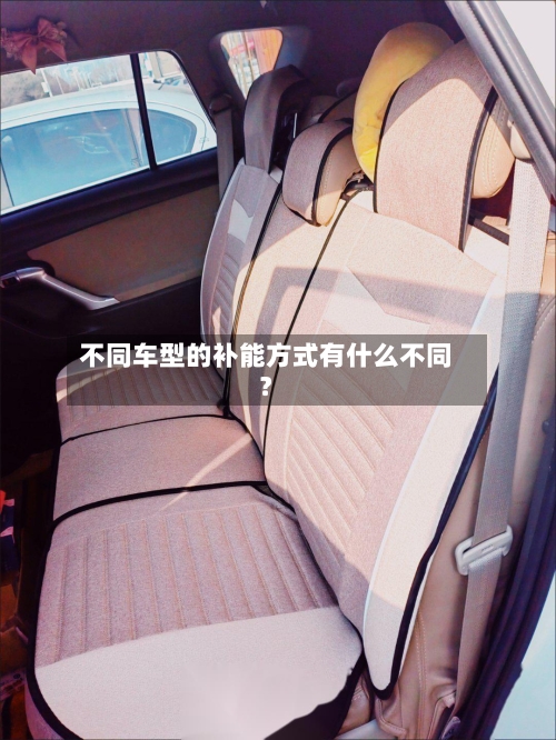 不同车型的补能方式有什么不同？
