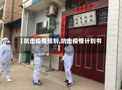 【抗击疫情规划,抗击疫情计划书】-第3张图片
