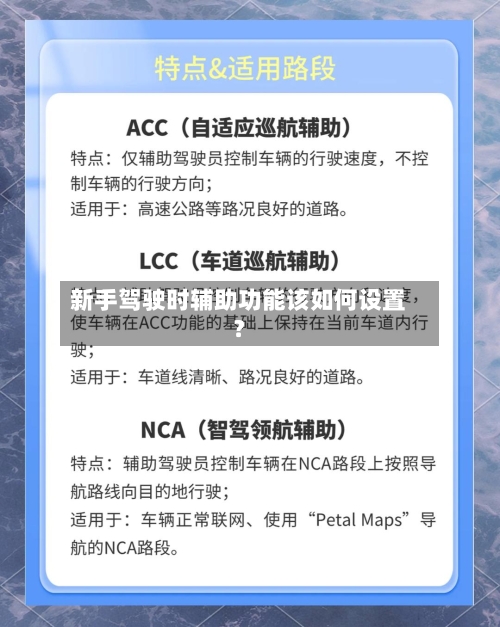 新手驾驶时辅助功能该如何设置？