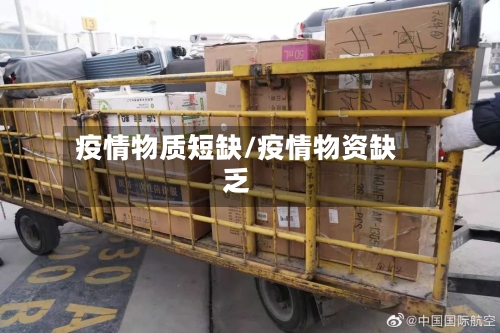 疫情物质短缺/疫情物资缺乏-第2张图片