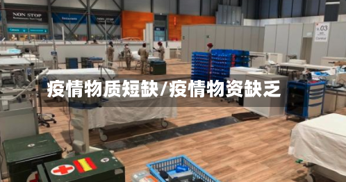 疫情物质短缺/疫情物资缺乏