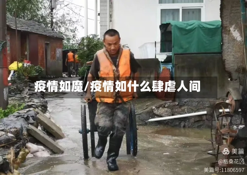 疫情如魔/疫情如什么肆虐人间-第3张图片