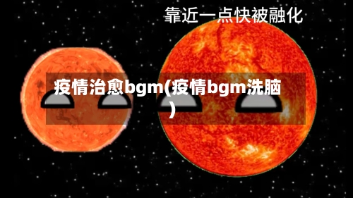 疫情治愈bgm(疫情bgm洗脑)
