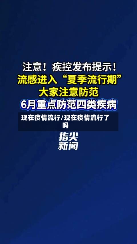 现在疫情流行/现在疫情流行了吗
