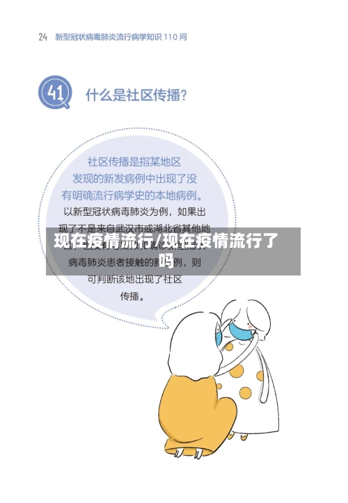 现在疫情流行/现在疫情流行了吗-第2张图片