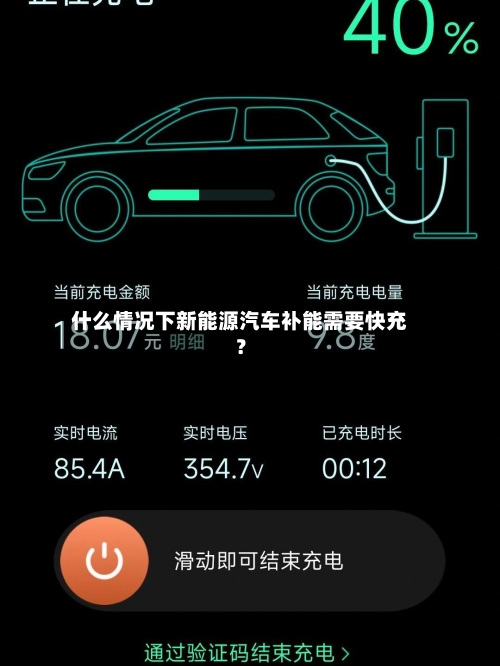什么情况下新能源汽车补能需要快充?-第2张图片
