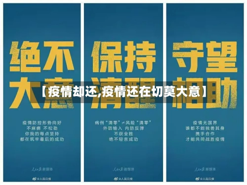 【疫情却还,疫情还在切莫大意】