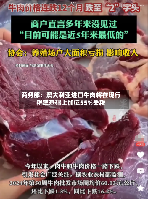商务部：澳大利亚进口牛肉将在现行税率基础上加征55%关税