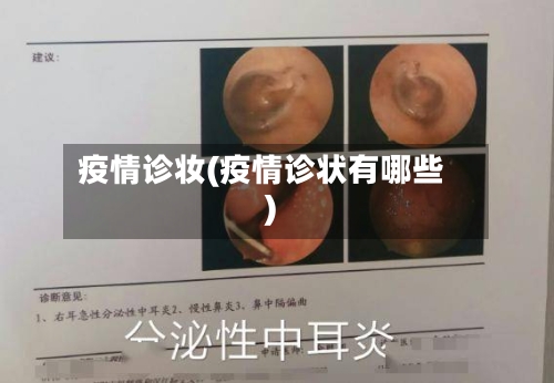 疫情诊妆(疫情诊状有哪些)