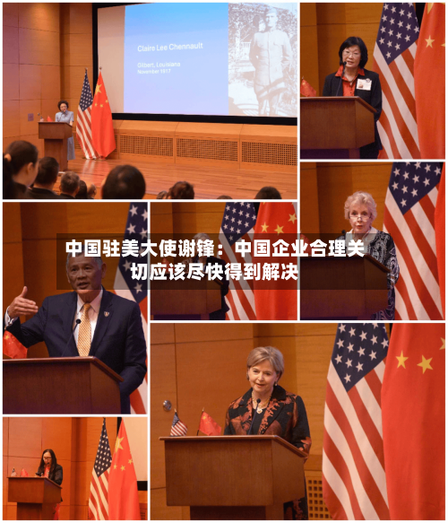 中国驻美大使谢锋:中国企业合理关切应该尽快得到解决-第2张图片